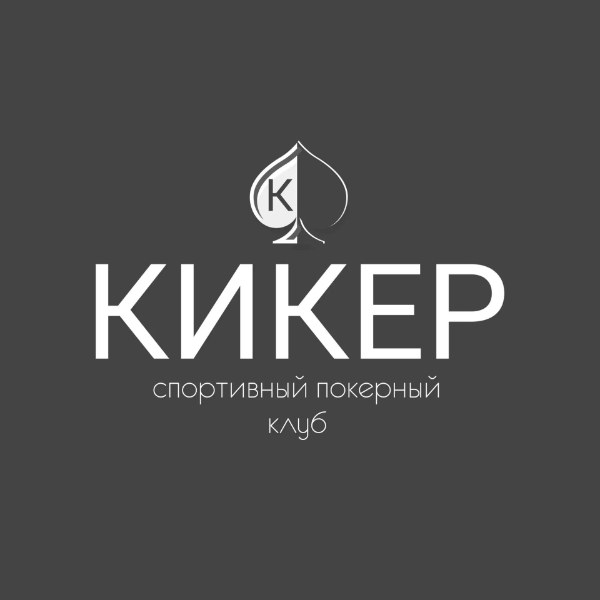 КИКЕР