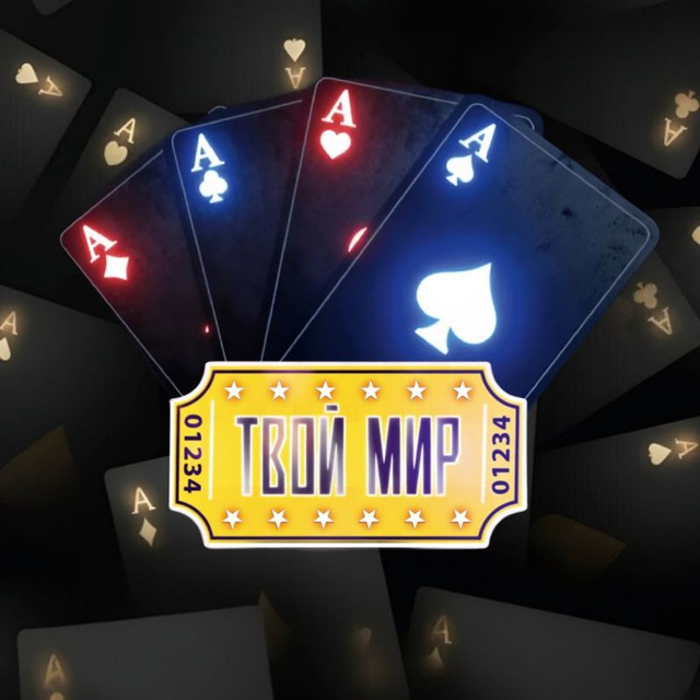Твой Мир