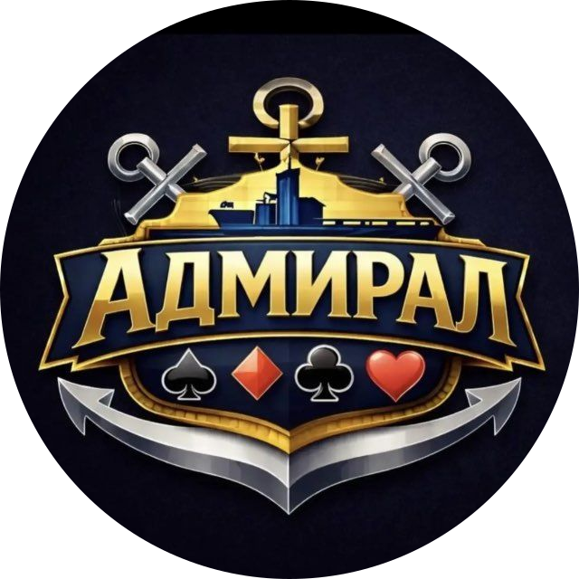 АДМИРАЛ