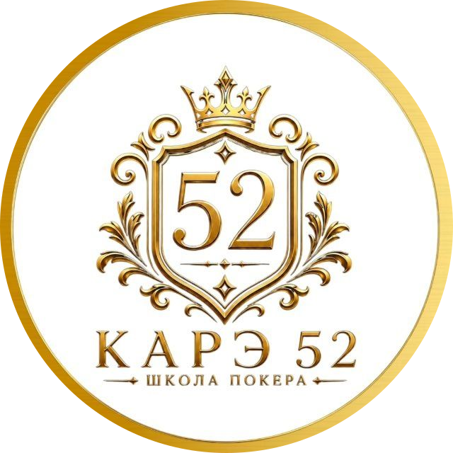 КАРЭ 52