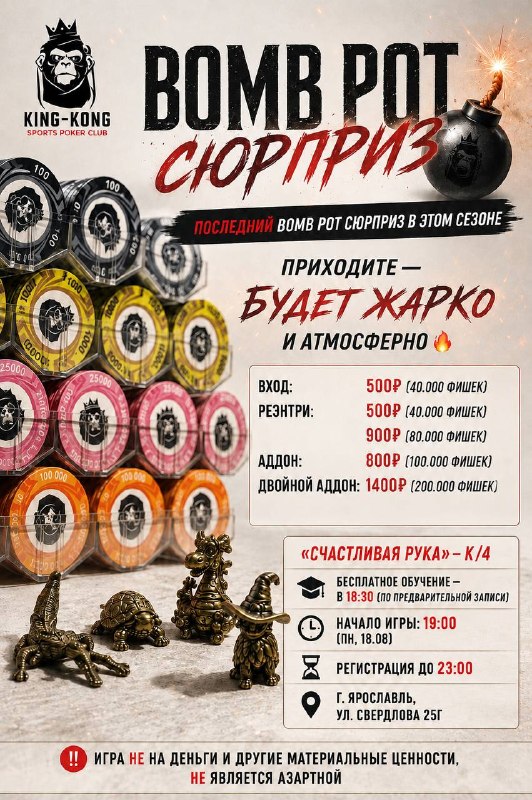 Bomb Pot сюрприз