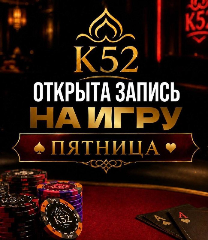 Пятничный покер в K52