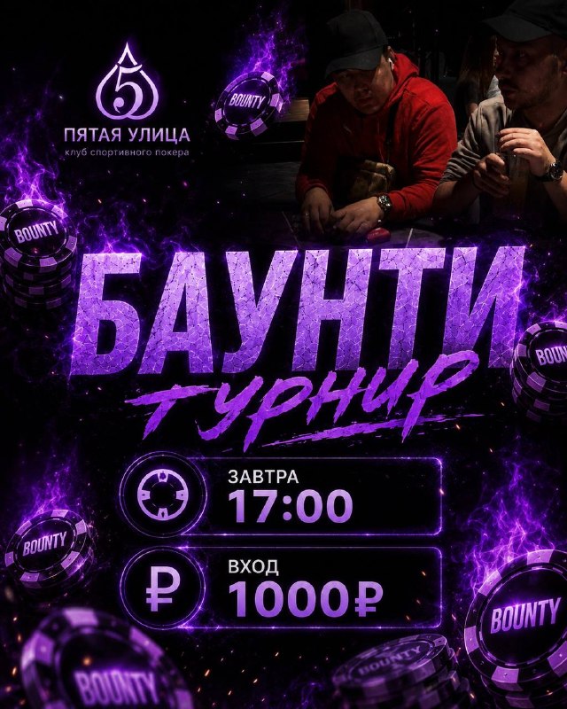 Баунти-турнир