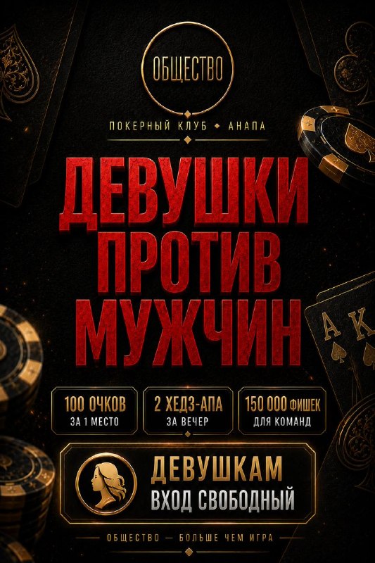 Девушки против мужчин