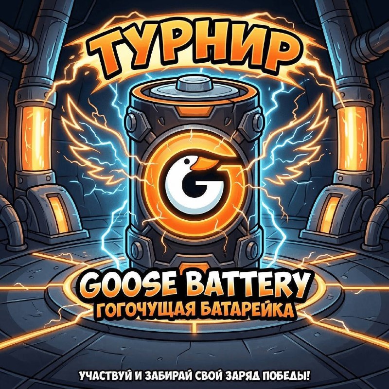 GOOSE BATTERY - финал недели