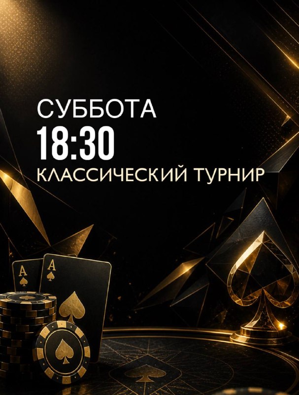 Классический турнир