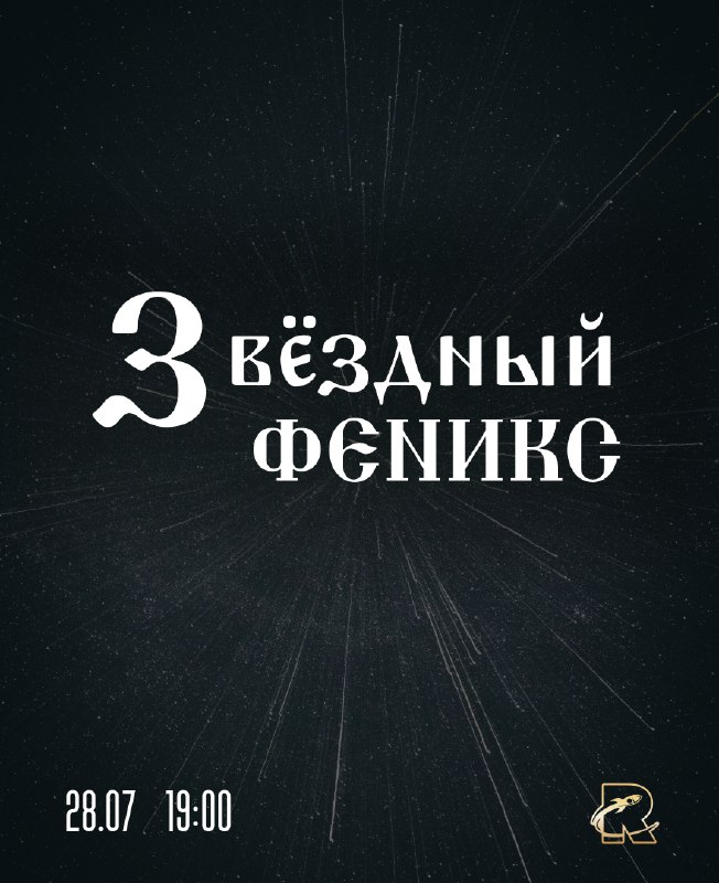 Звёздный Феникс
